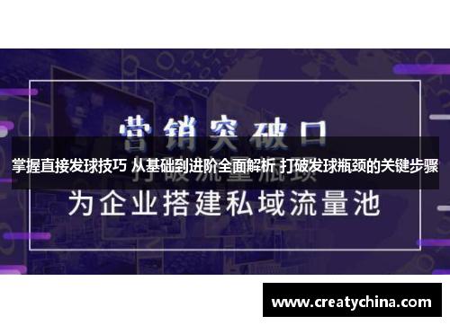 掌握直接发球技巧 从基础到进阶全面解析 打破发球瓶颈的关键步骤